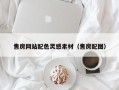 赤壁售房网站配色灵感素材（售房配图）