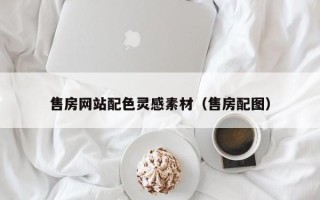 赤壁售房网站配色灵感素材（售房配图）